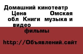 Домашний кинотеатр 5.1 › Цена ­ 7 500 - Омская обл. Книги, музыка и видео » DVD, Blue Ray, фильмы   